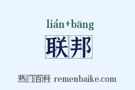 联邦是什么意思的图片